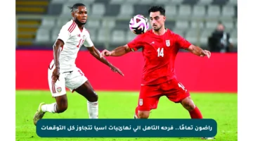 راضون تمامًا.. فرحة التأهل إلى نهائيات آسيا تتجاوز كل التوقعات